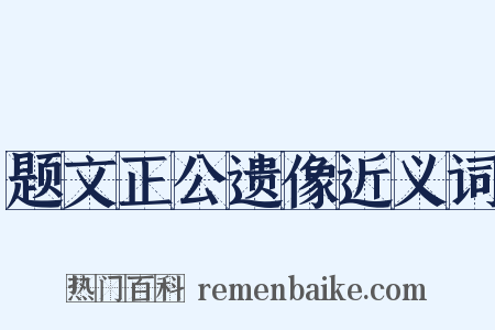 题文正公遗像近义词是什么意思的图片